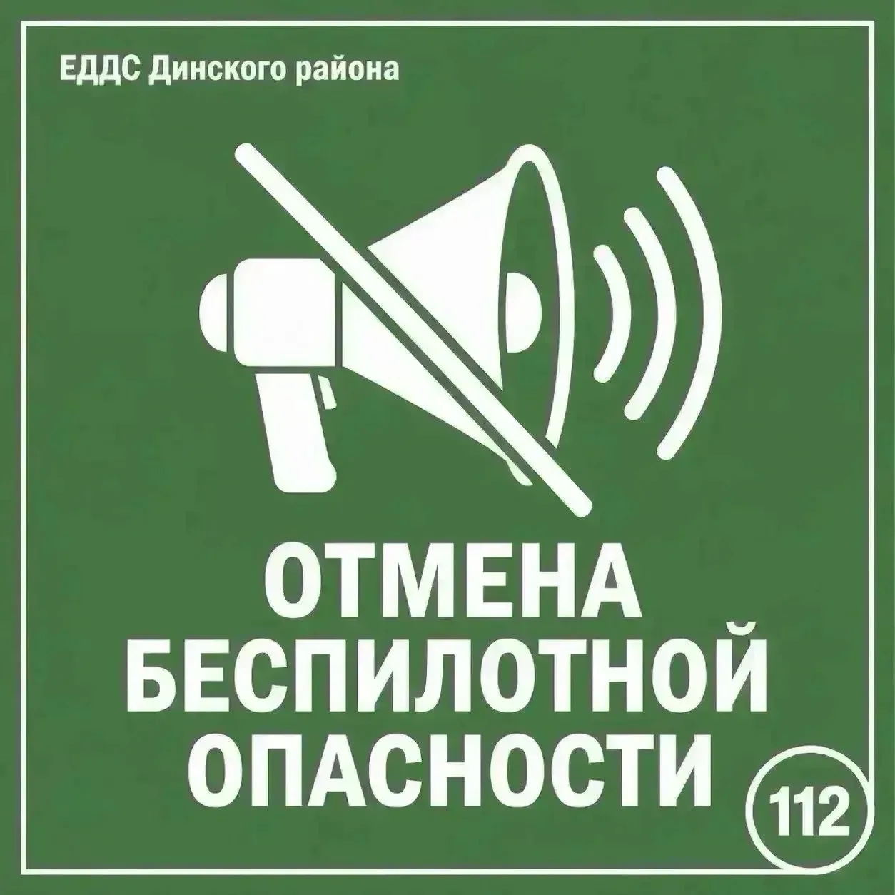 ❗️ Беспилотная опасность отменена