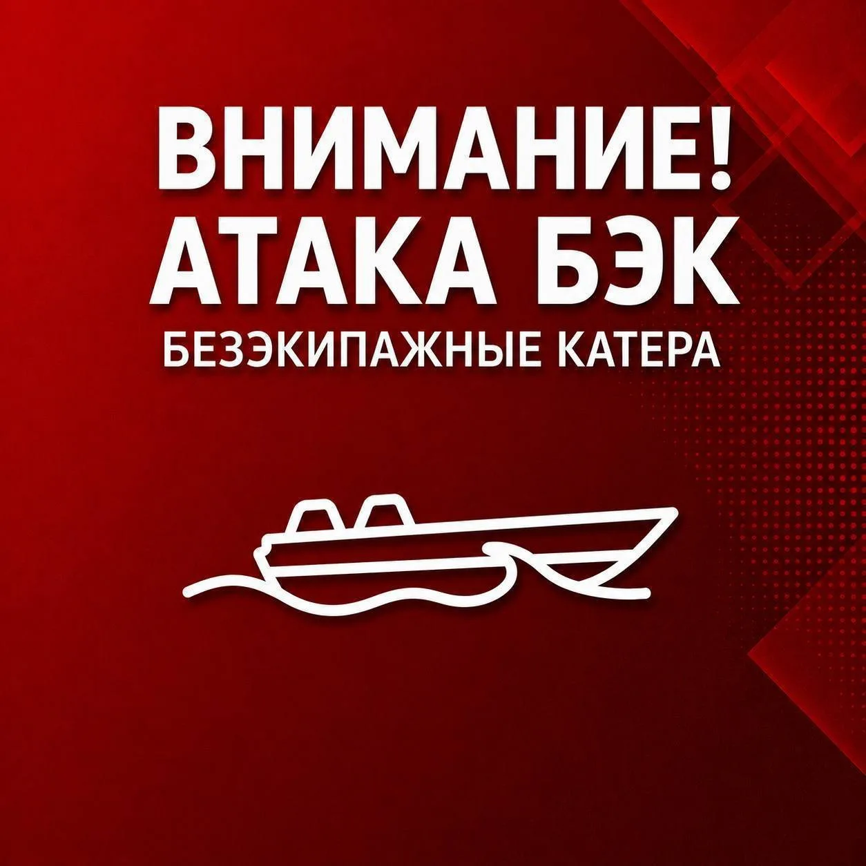 В Сочи объявлена угроза атаки безэкипажных катеров