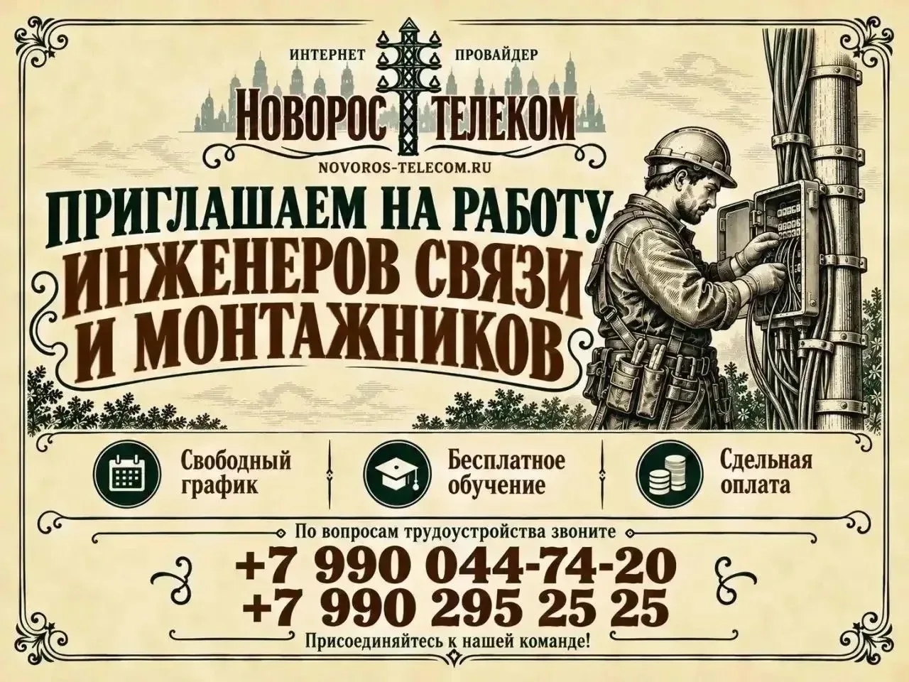 📢 Интернет-провайдер «НОВОРОС-ТЕЛЕКОМ» приглашает на работу инженеров связи и монтажни...