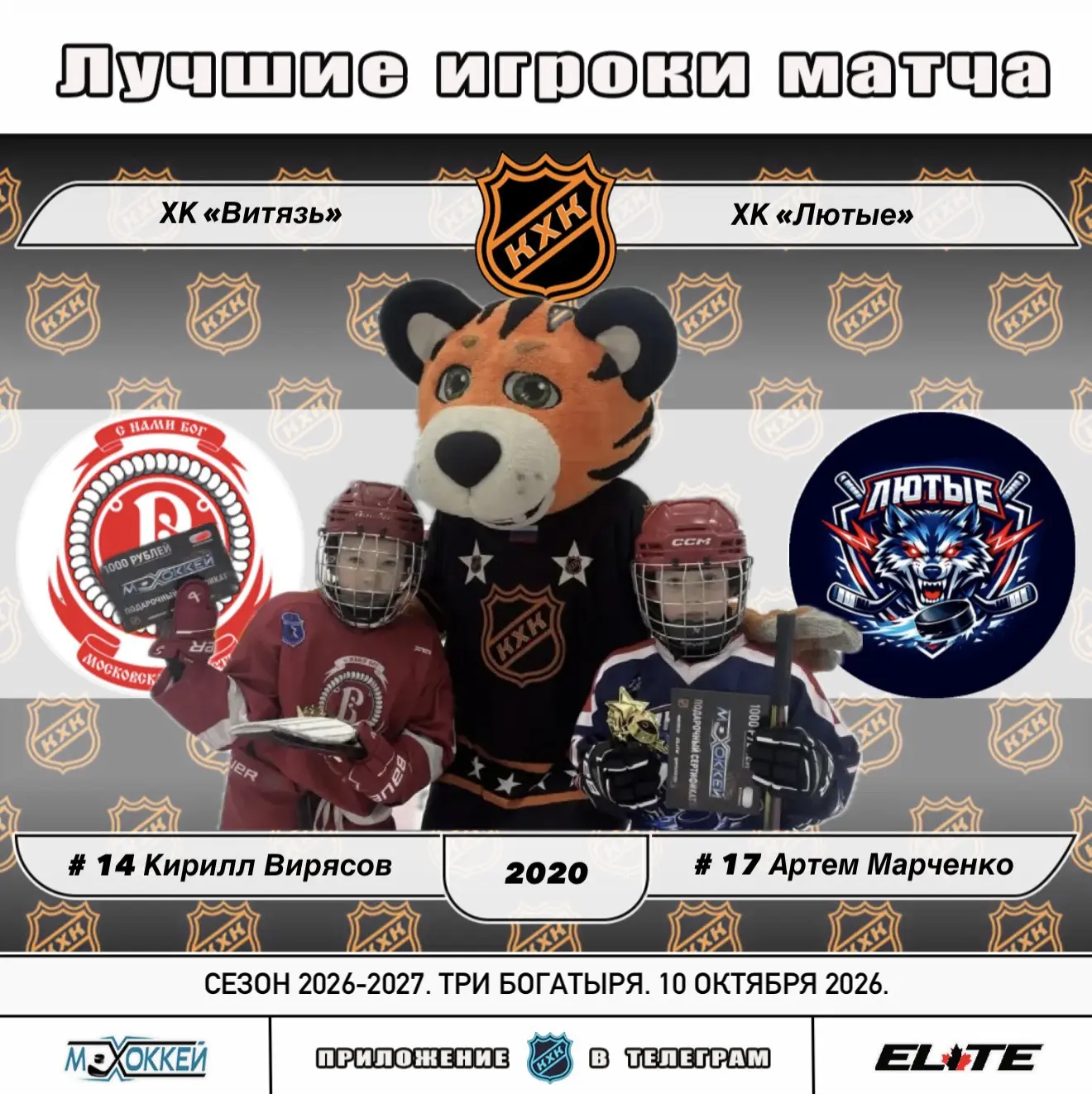 🏆 Лучшие игроки матчей сезона 2026-2027 Турниров Лиги КХК от 10.10.2026: