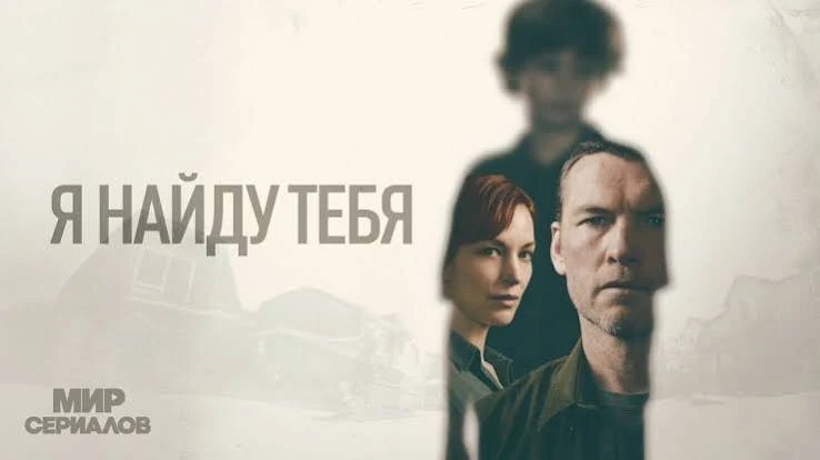 Я найду тебя (мини–сериал 2026) оценка 7.0