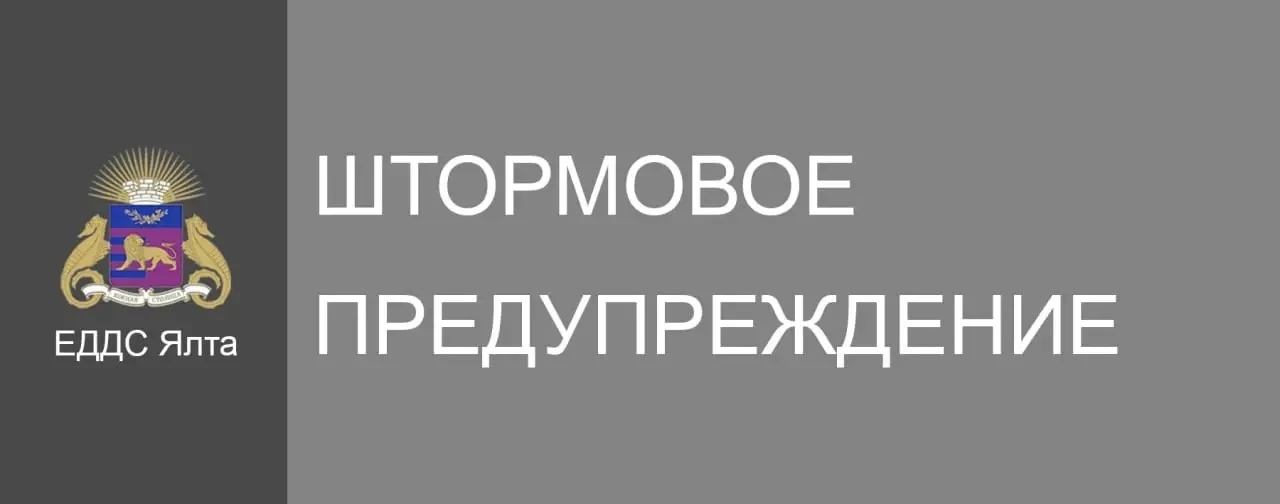 ⚡️Уважаемые жители и гости Ялты!  Действует экстренное предупреждение!