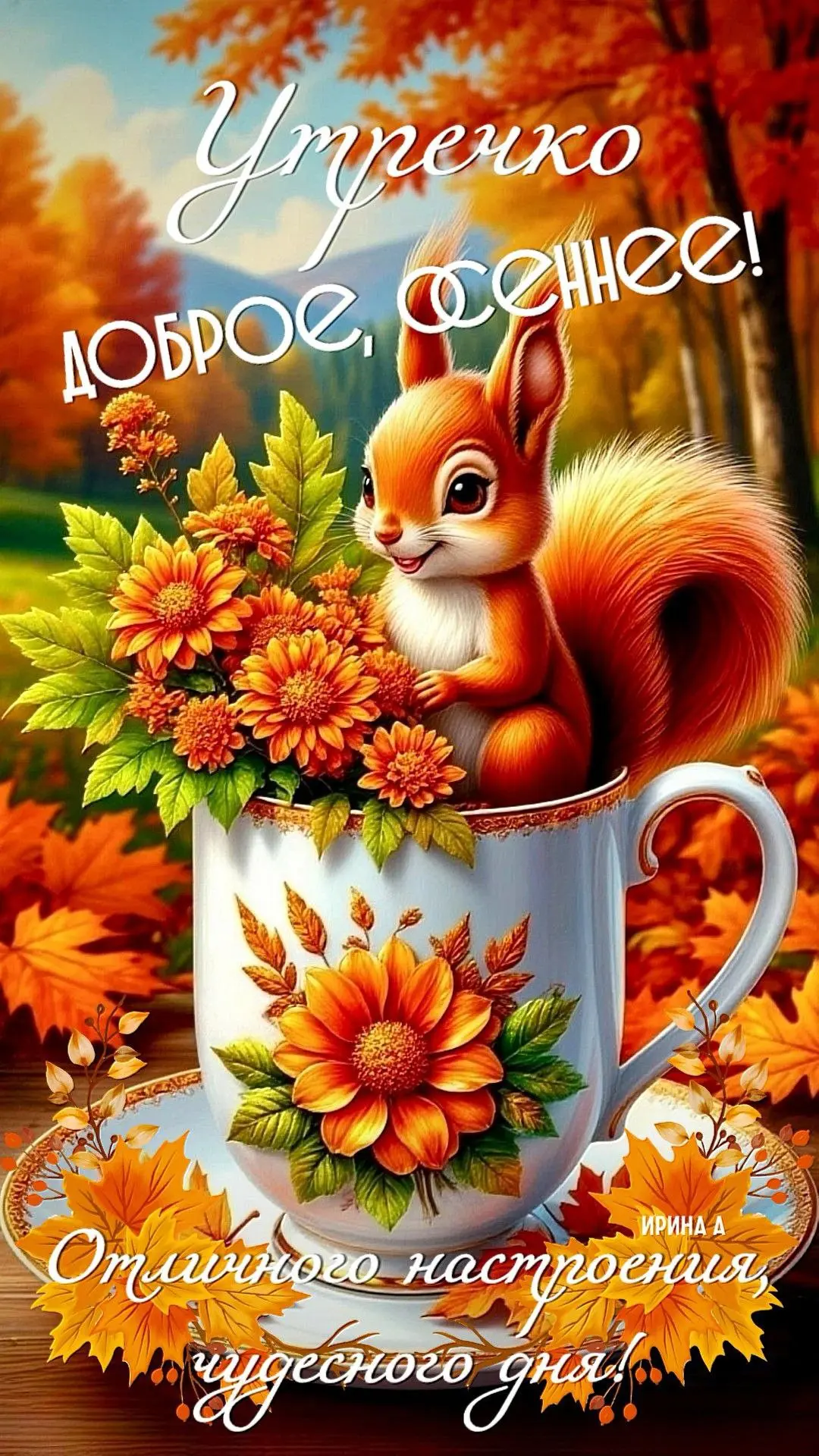 Доброе утро!🌼🐿