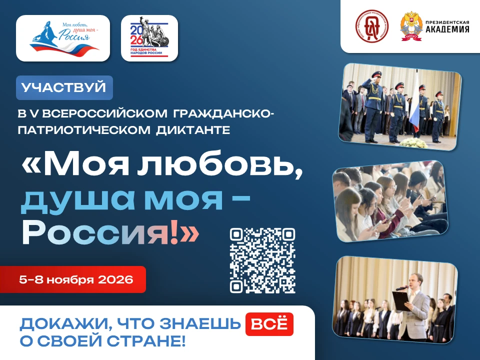 С 5 по 8 ноября 2026 года пройдёт V юбилейный сезон Всероссийского гражданско-патриотич...