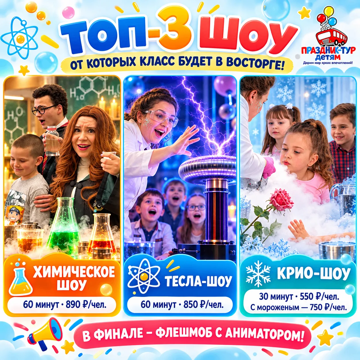 🔥 ТОП-3 ШОУ, ОТ КОТОРЫХ КЛАСС БУДЕТ В ВОСТОРГЕ!