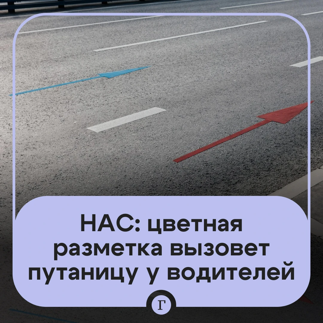 Водители начнут получать штрафы из-за путаницы с цветной разметкой, считают в НАС.