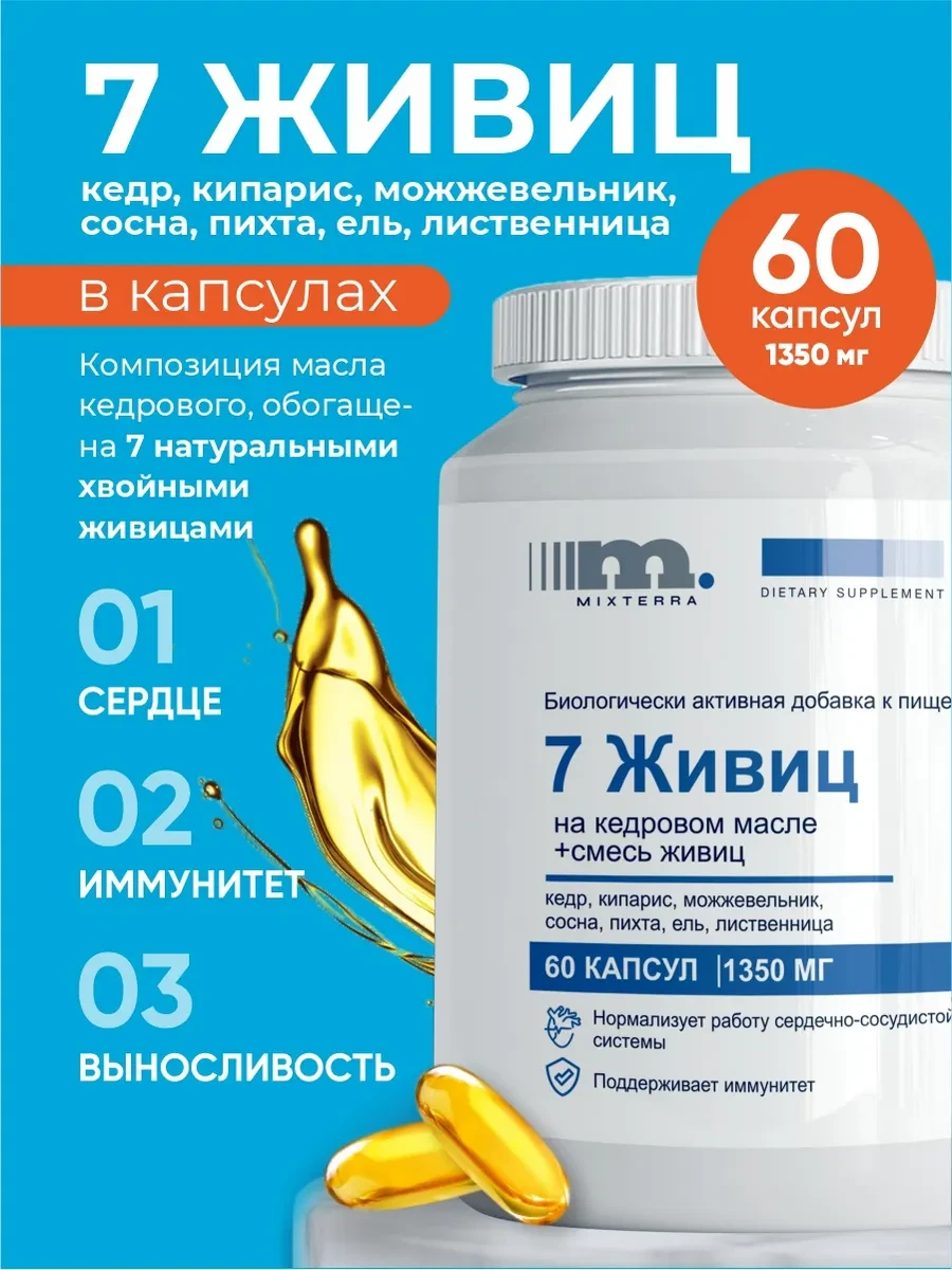 Живица кедровая натуральная в капсулах 60 шт MIXTERRA