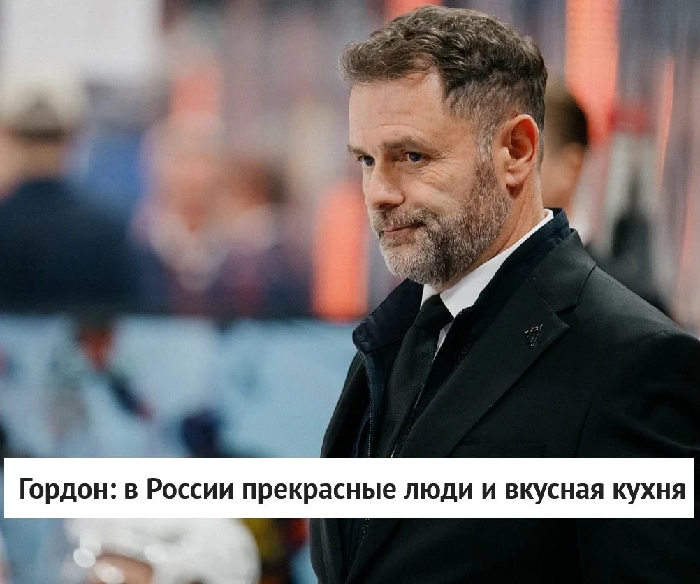 🗣 Главный тренер 🚜 "Трактора" Скотт Гордон ответил на вопрос о своем переезде в 🇷🇺 ...