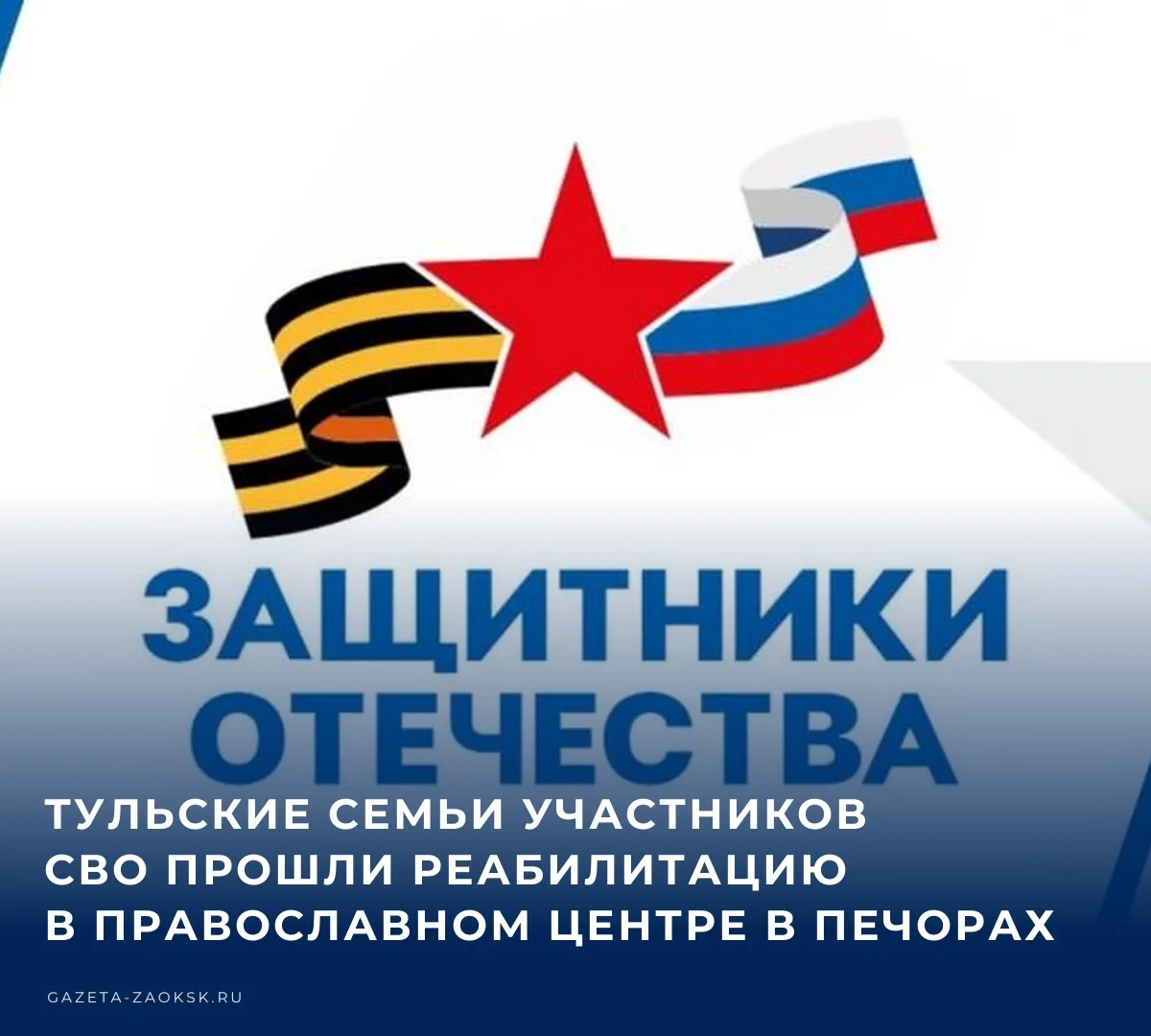Тульский филиал Государственного фонда «Защитники Отечества» организовал для семей без ...