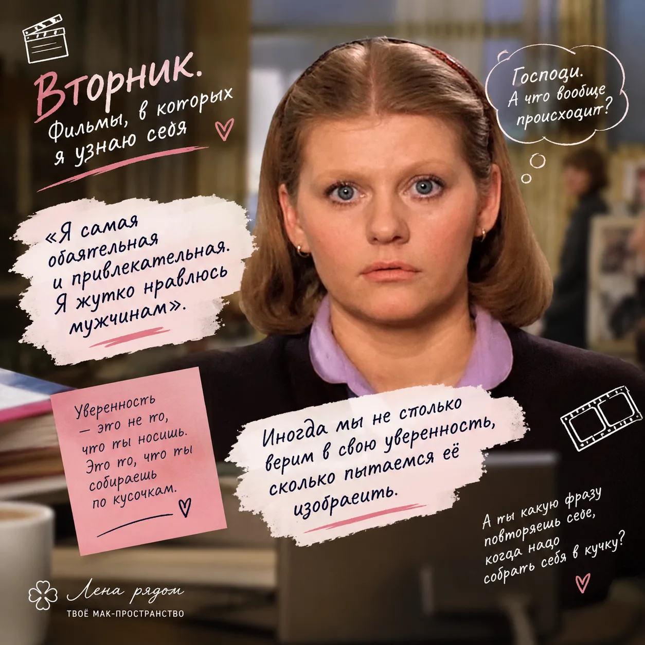 🎬 Вторник. Фильмы, в которых я узнаю себя