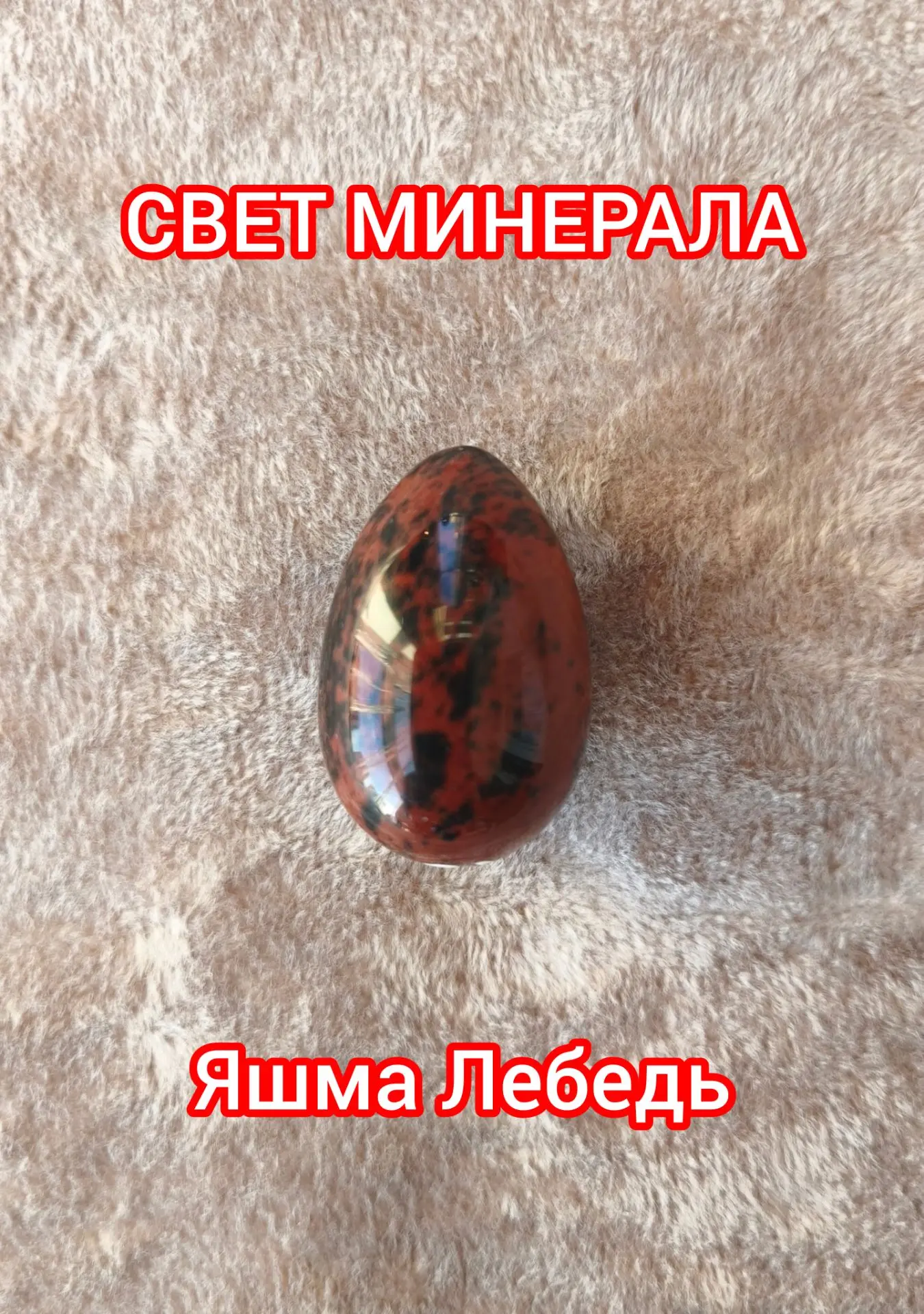 ЯШМА ЛЕБЕДЬ