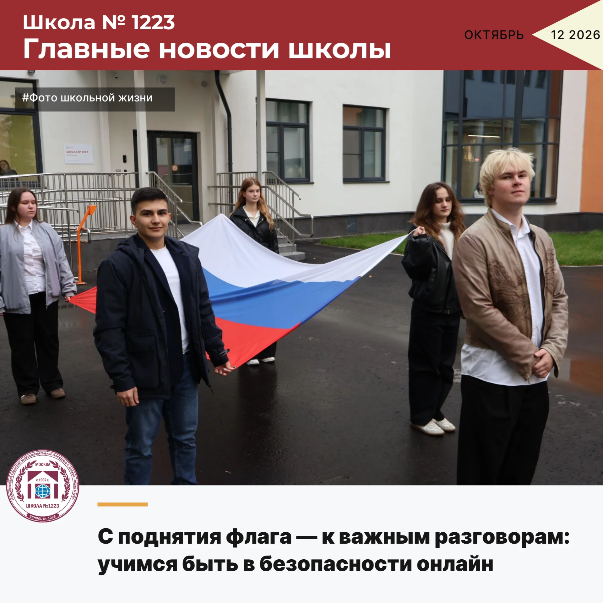 С поднятия флага — к важным разговорам: учимся быть в безопасности онлайн!