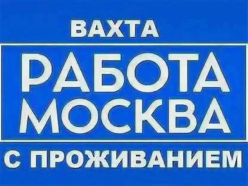 💥Срочно: вахта в Москве