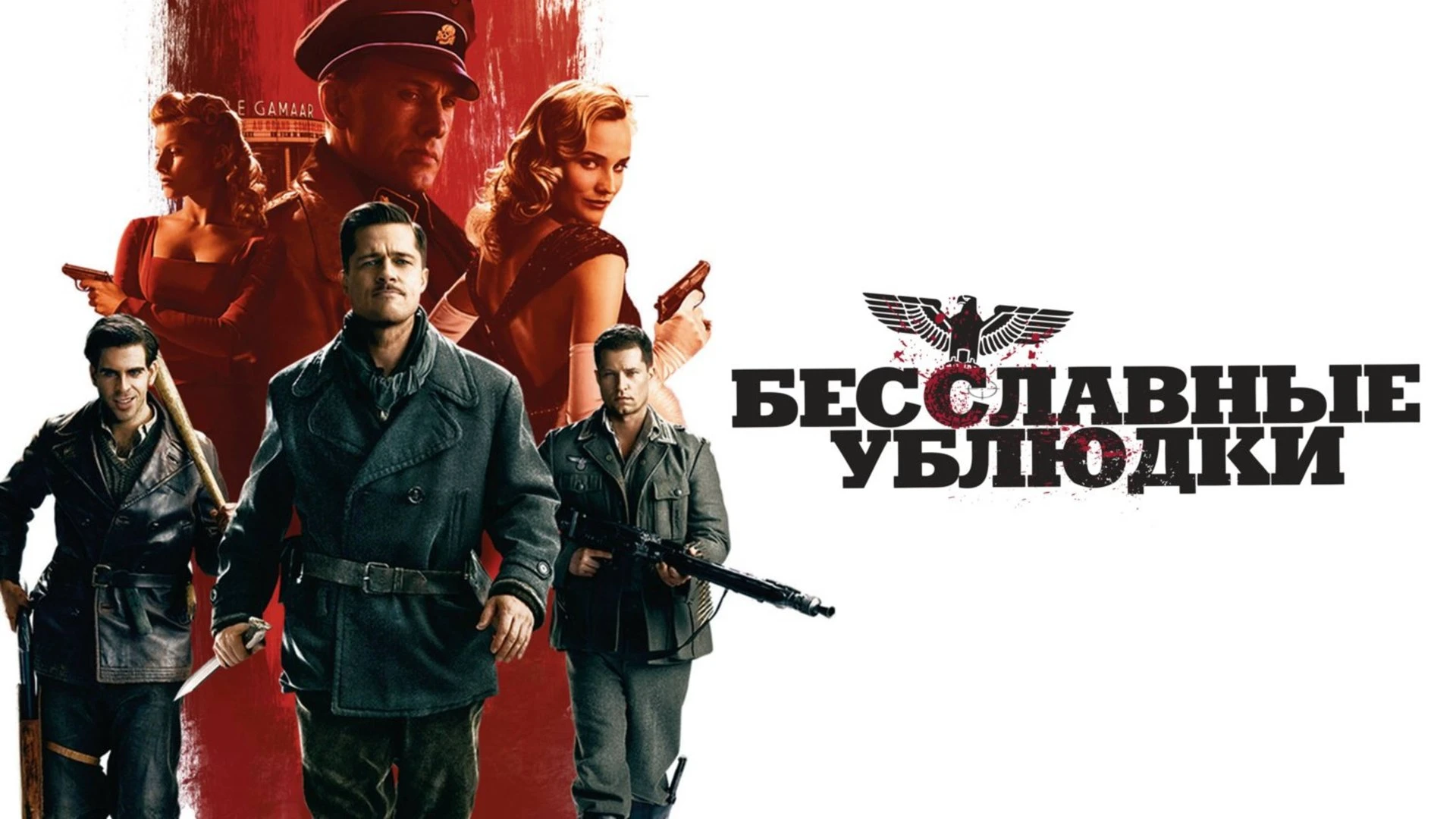 Бесславные ублюдки (2009) , Вторая мировая война. В оккупированной немцами Франции груп...