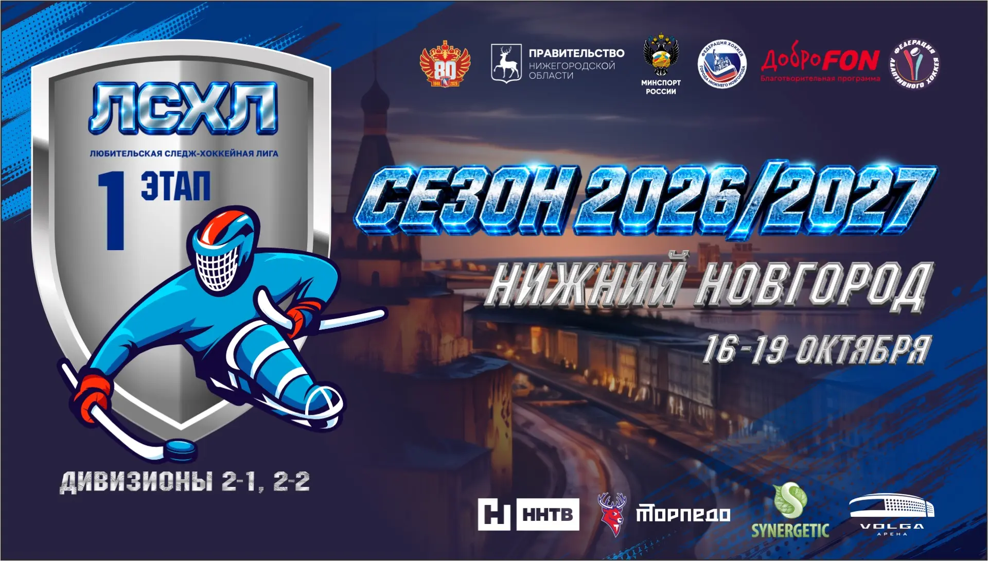 🏒 III сезон Любительской следж-хоккейной лиги официально стартует в Нижнем Новгороде