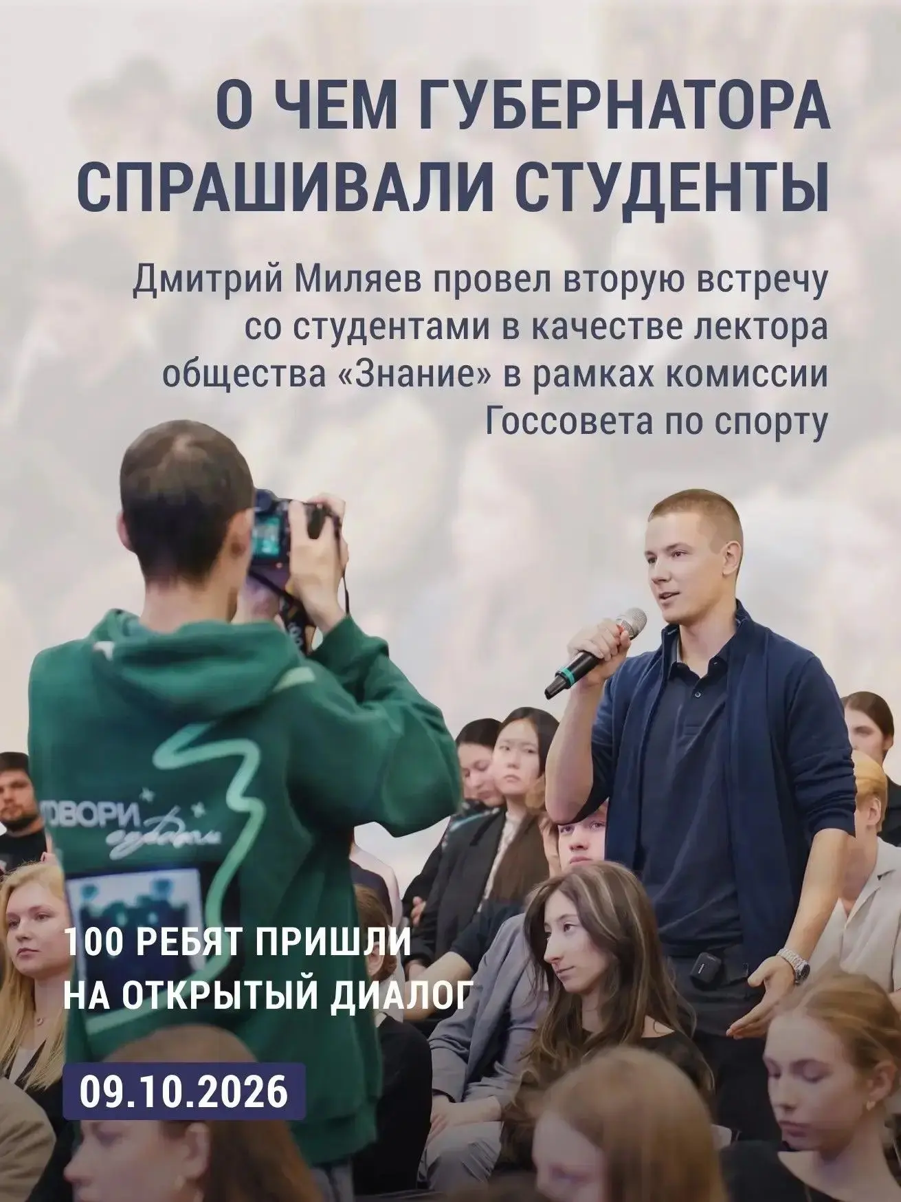 Подводим итоги встречи губернатора Дмитрия Миляева со студентами