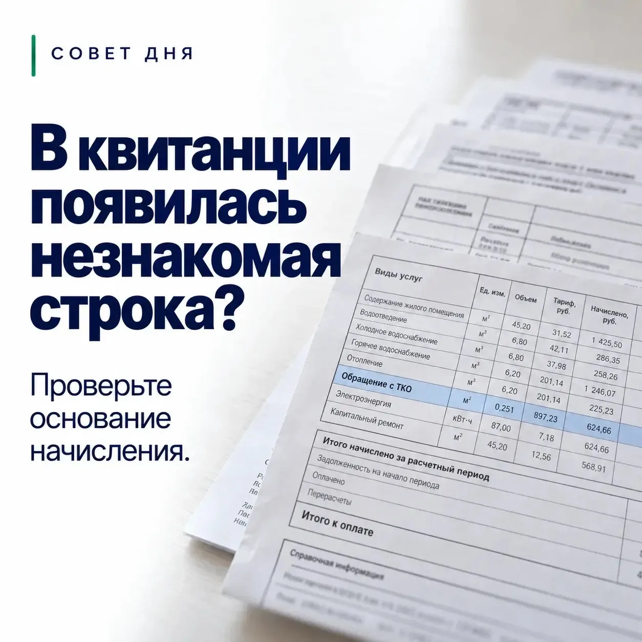 Не спешите считать новое начисление ошибкой. Сначала выясните, за какую услугу выставле...