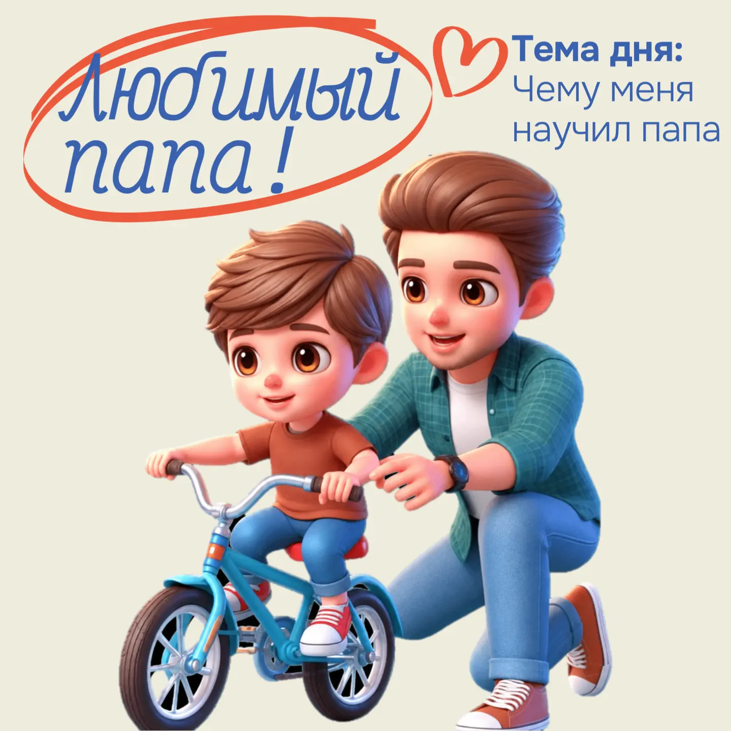 День 4: Главные уроки отцов | Марафон ко Дню отца 🧠💪