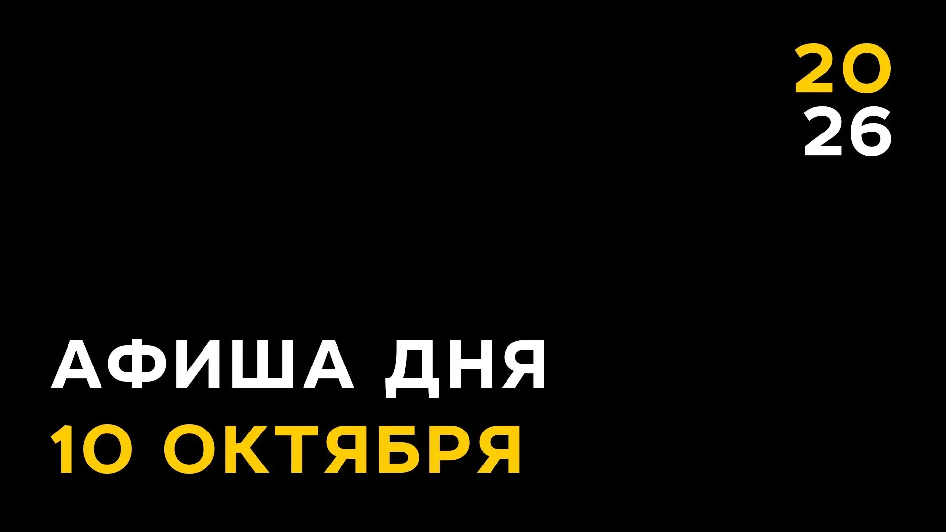 10 октября - Афиша второго дня XIII Международного кинофестиваля социально ориентирован...