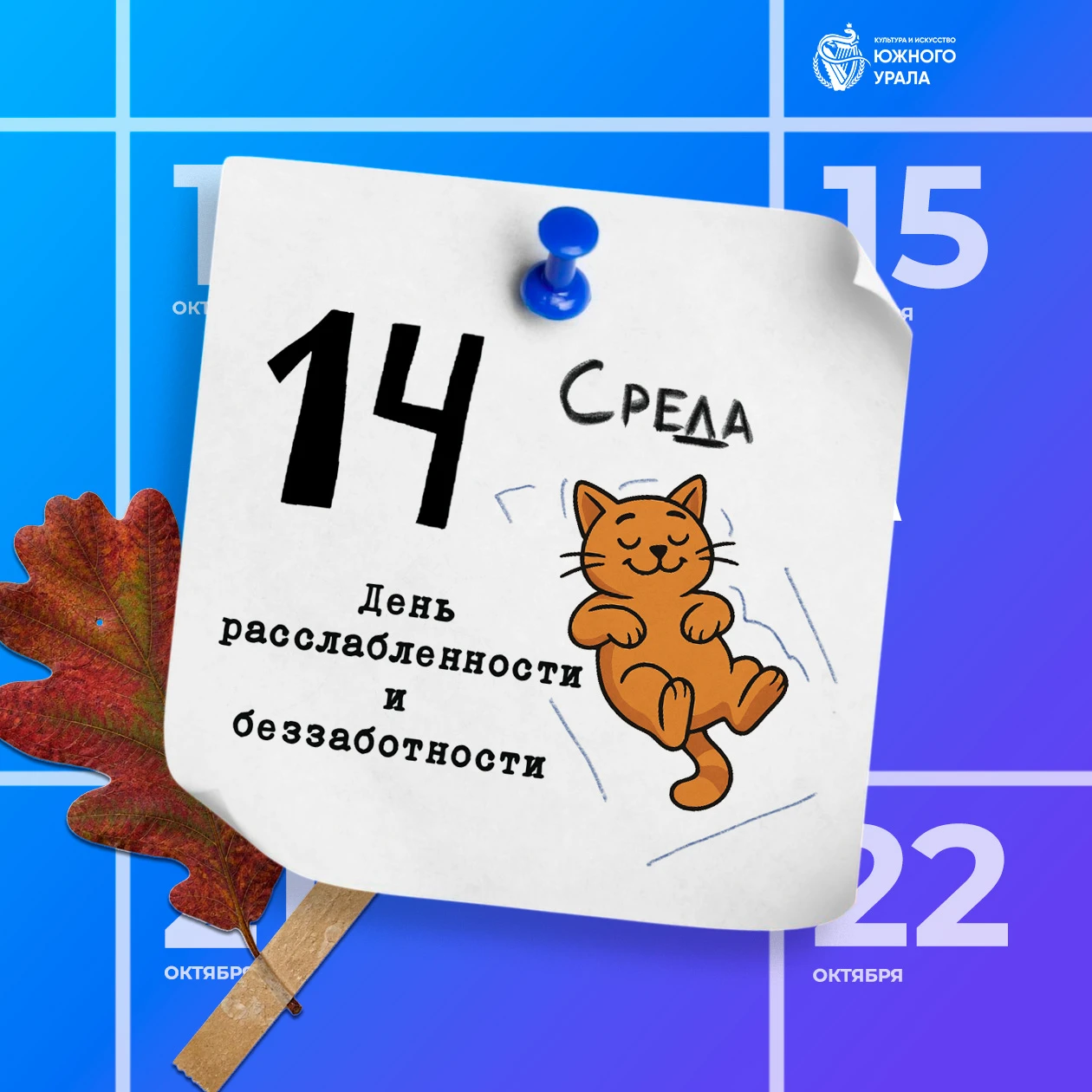 ☁️ 14 октября — День расслабленности и беззаботности.