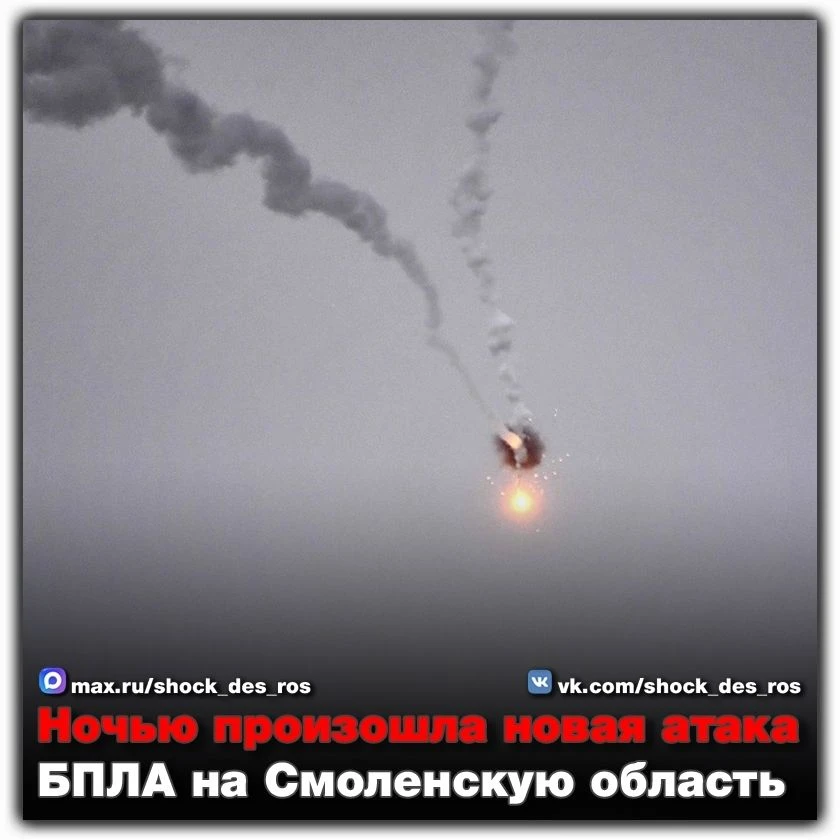 🔴 Ночью произошла новая атака БПЛА на Смоленскую область