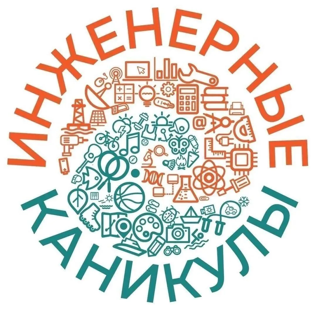 Внимание! Открылась запись на "Инженерные каникулы", которые будут проходить с 26 по 30...