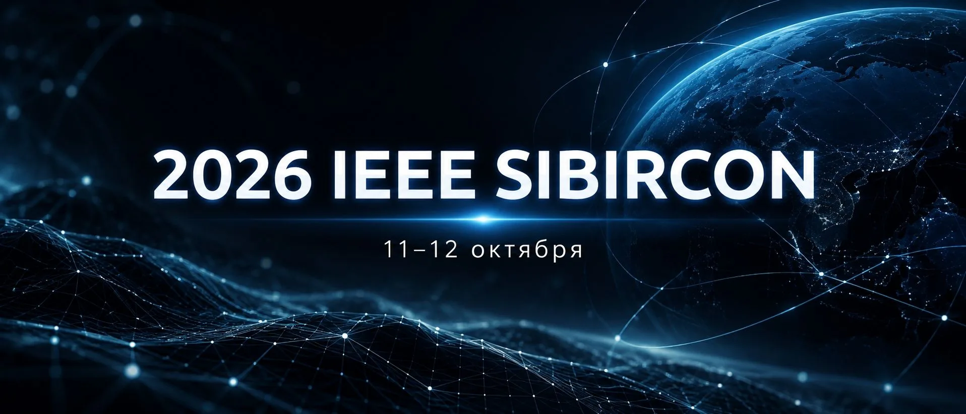 В СибГУТИ пройдет международная мультиконференция «2026 IEEE SIBIRCON»