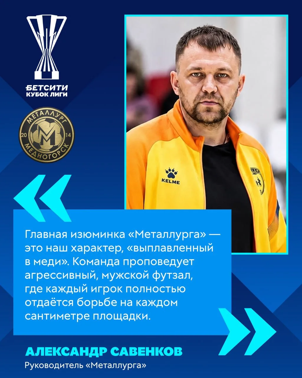🎙️ ИНТЕРВЬЮ РУКОВОДИТЕЛЯ МФК «МЕТАЛЛУРГ»