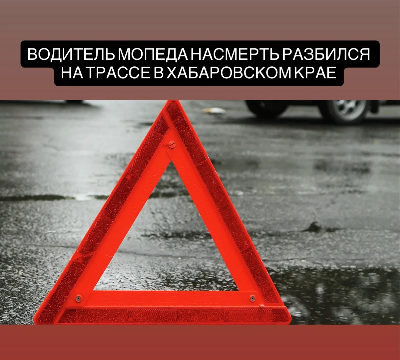 В Хабаровском крае мопедист погиб при опрокидывании
