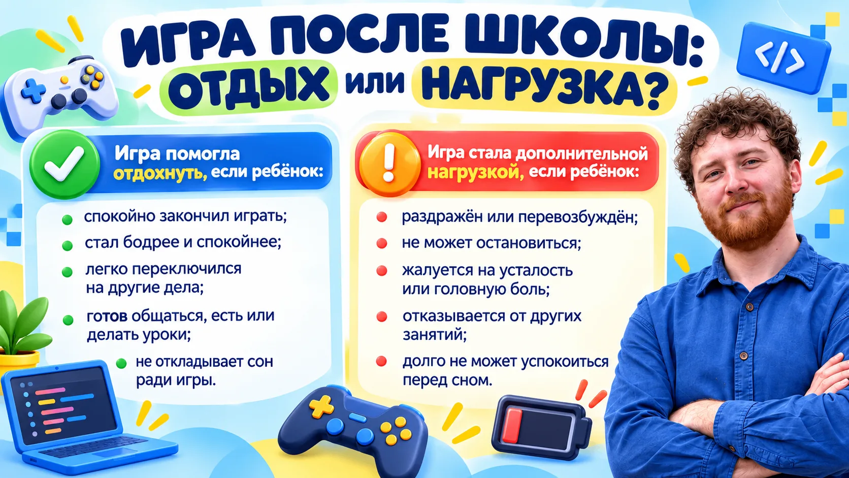 Игры после школы: отдых или дополнительная нагрузка? 🎮
