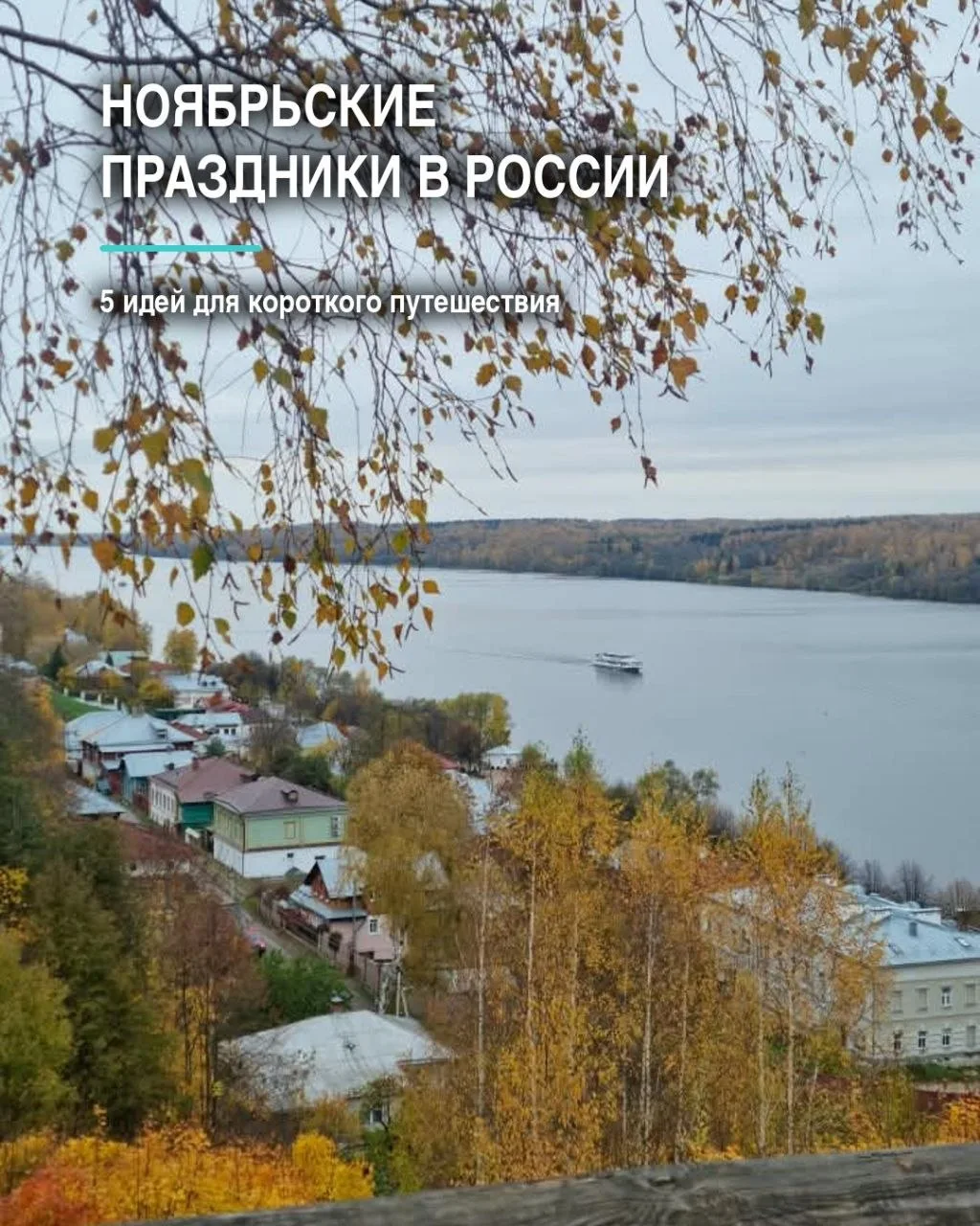 🍂 КУДА ПОЕХАТЬ НА НОЯБРЬСКИЕ ПРАЗДНИКИ В РОССИИ? 🇷🇺