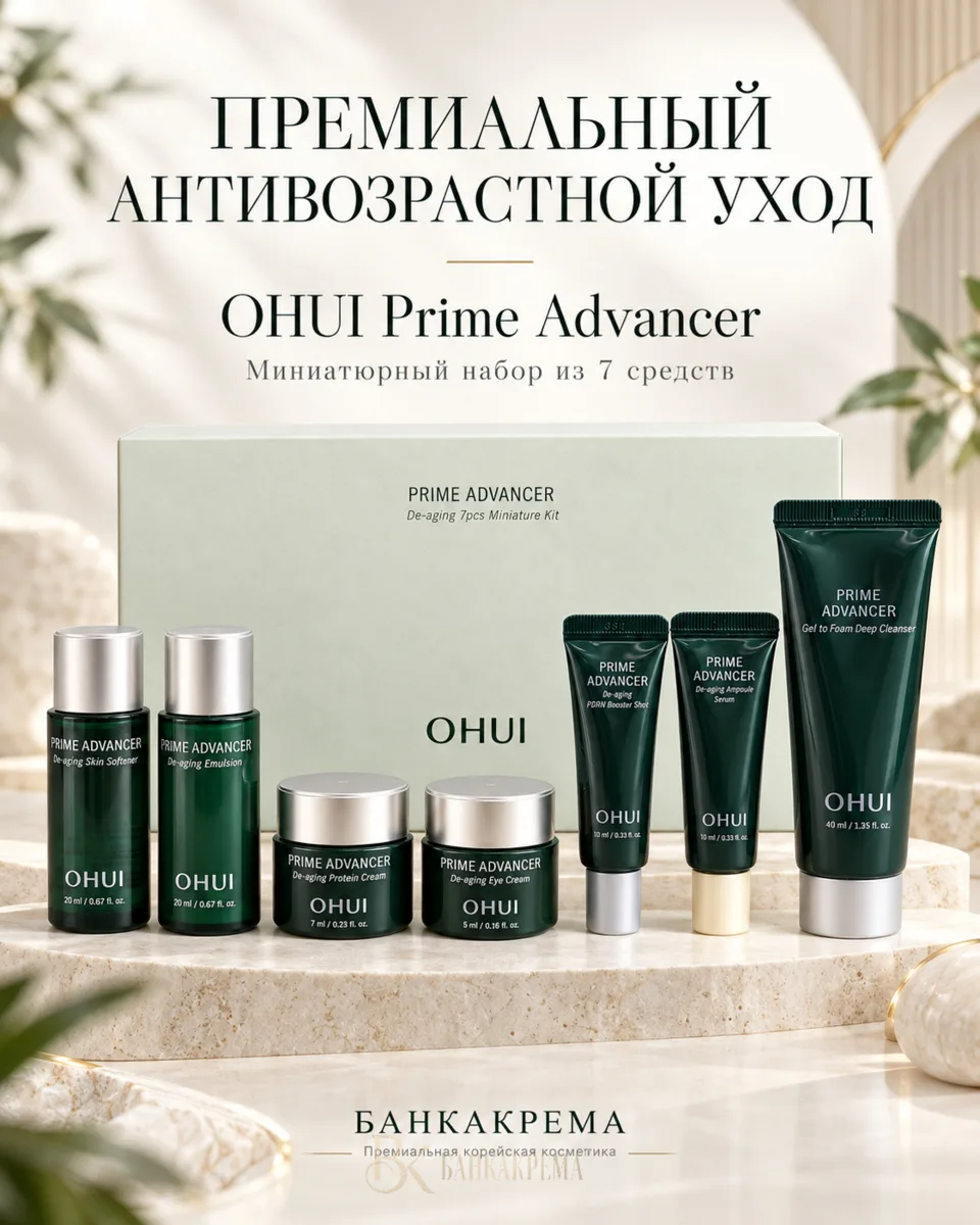 OHUI PRIME ADVANCER — 7 шагов к более упругой и гладкой коже!
