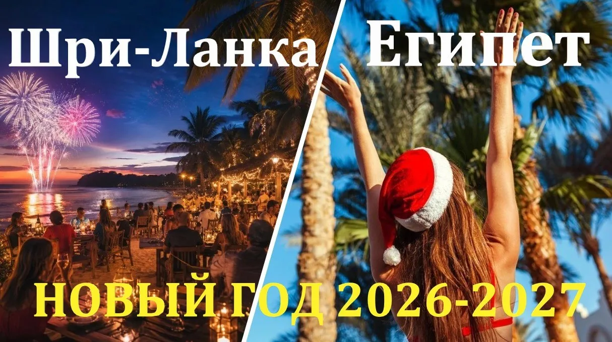 🌴Шри Ланка и Египет!🍹