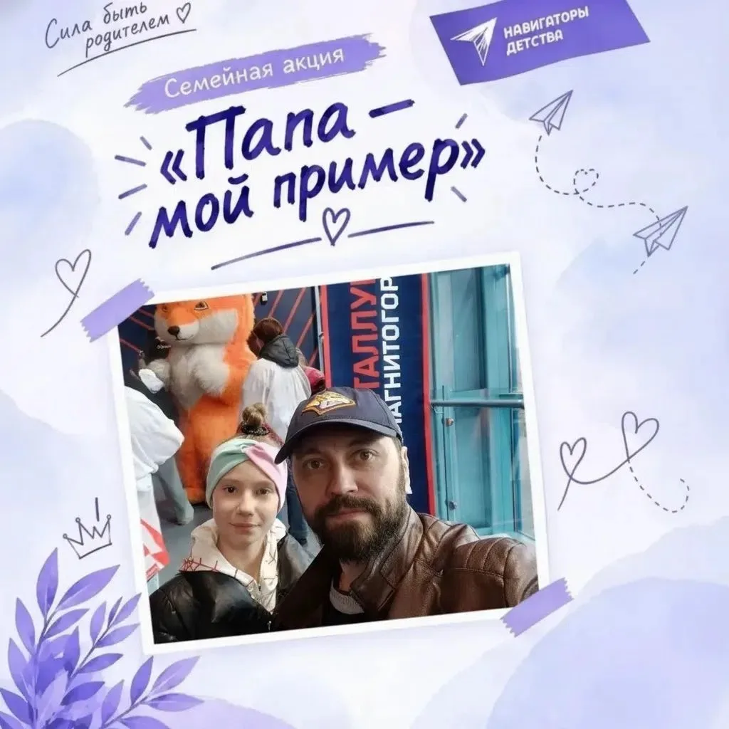 «Папа - мой пример»!
