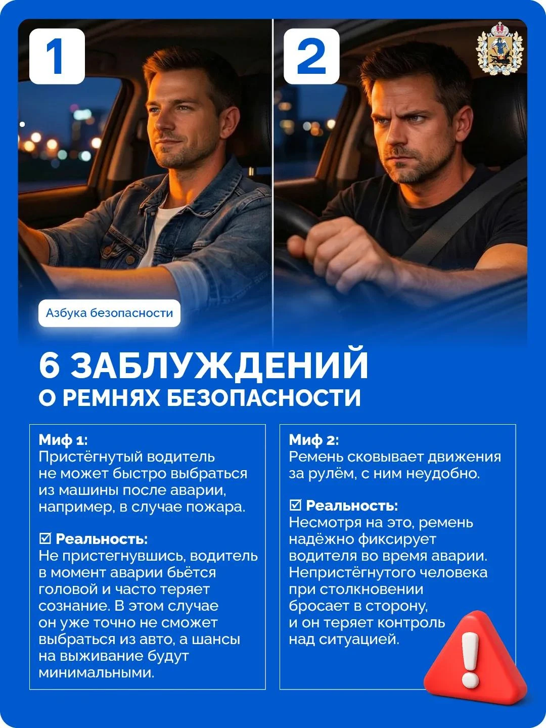 🚙 🤔 Вокруг ремней безопасности существует немало убеждений, которые кажутся логичными...