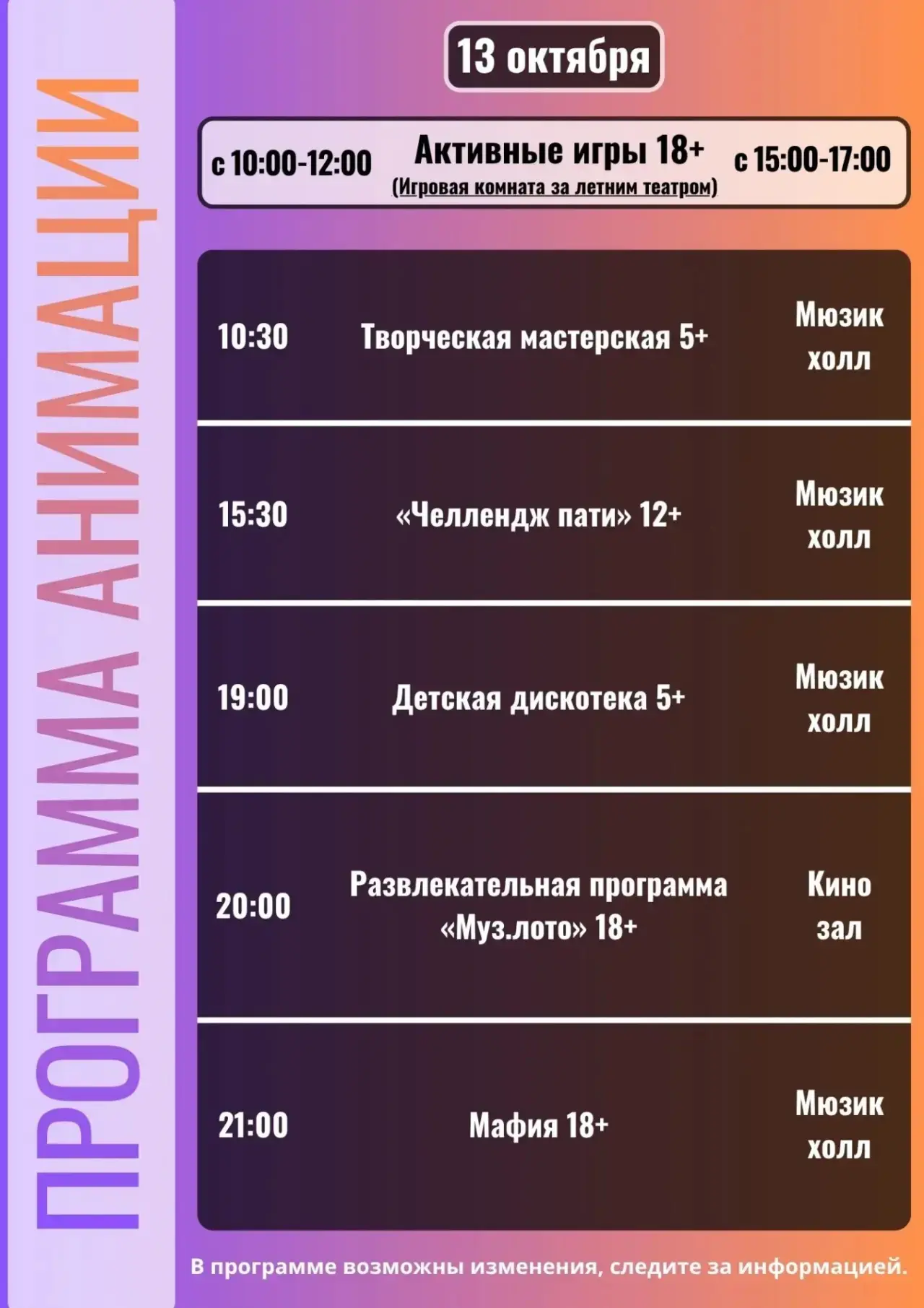 Программа анимации на 13 октября