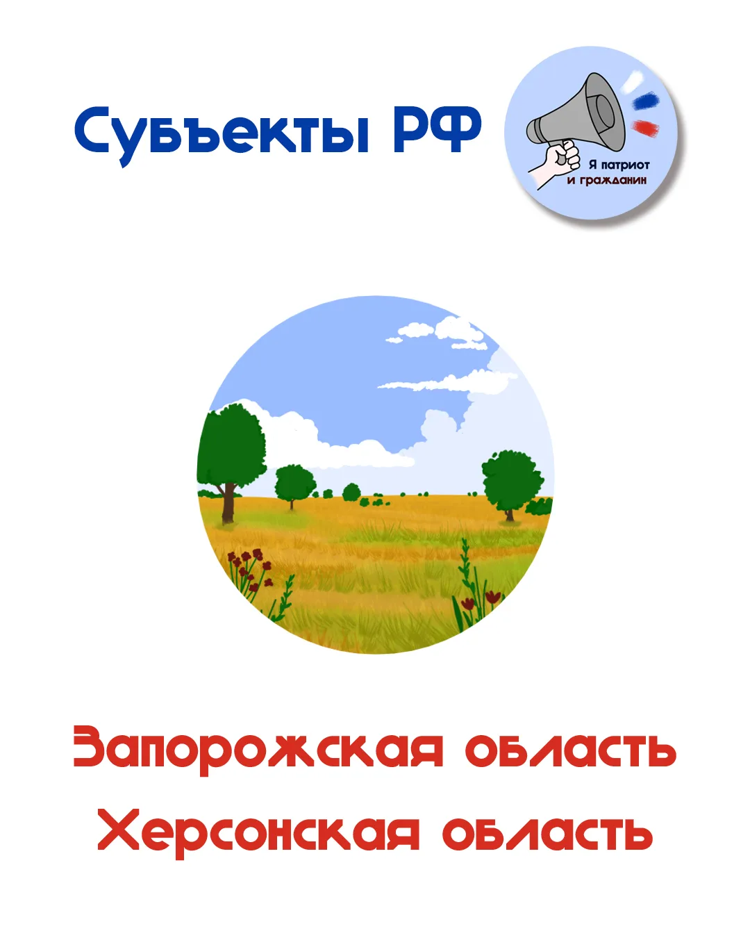Сегодня в рамках проекта «Я патриот и гражданин» нам предстоит познакомиться с Запорожс...