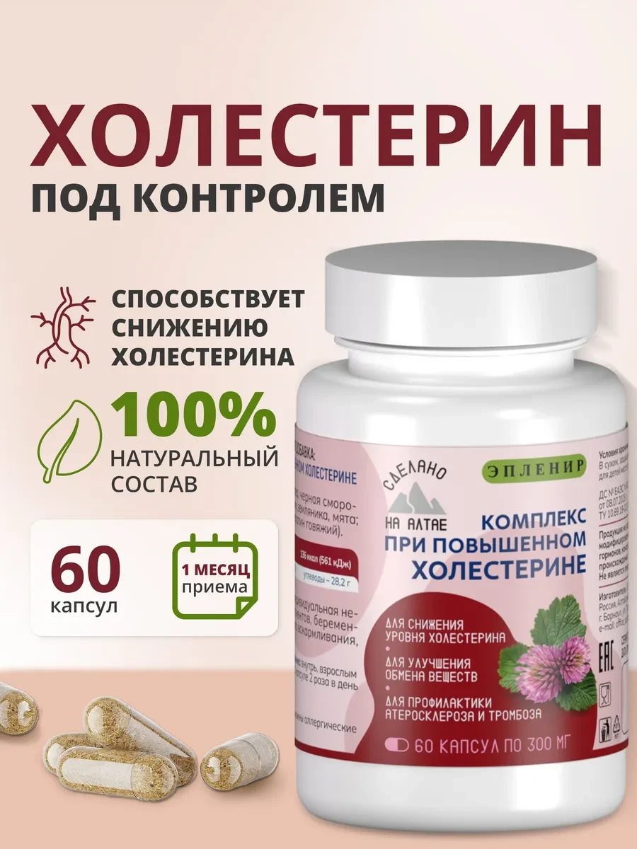 Комплекс при повышенном холестерине ЭПЛЕНИР