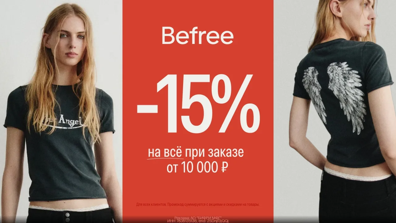 Прoмoкoд Befree — Скидкa 15% на всё пpи заказе от 10 000 ₽!