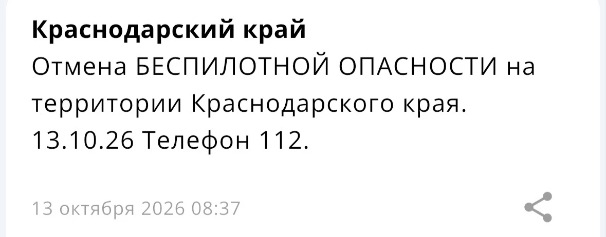 ❗️Отмена БЕСПИЛОТНОЙ ОПАСНОСТИ на территории Краснодарского края