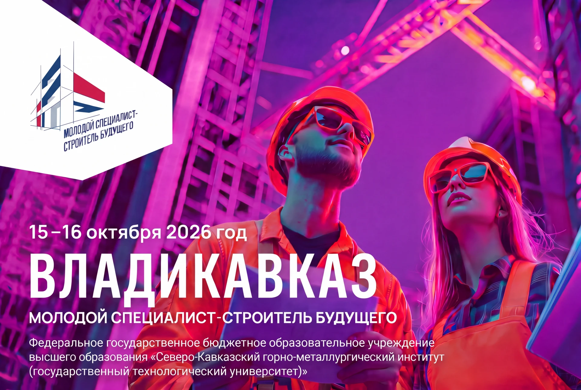 Владикавказ станет местом притяжения для молодых и перспективных специалистов строитель...