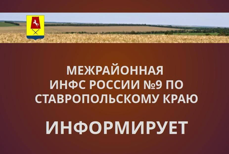 Уважаемые налогоплательщики! Межрайонная ИФНС России №9 по Ставропольскому краю сообщае...
