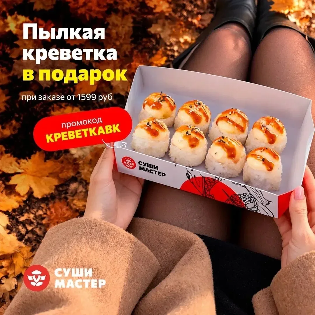 Дарим запечённый ролл с креветкой!