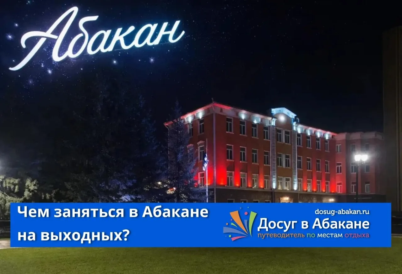 Куда сходить в Абакане в пятницу и на выходных