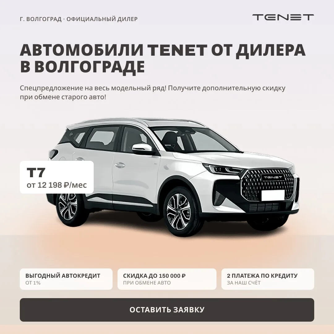 В Волгограде новый Tenet от 9 275 ₽/мес.