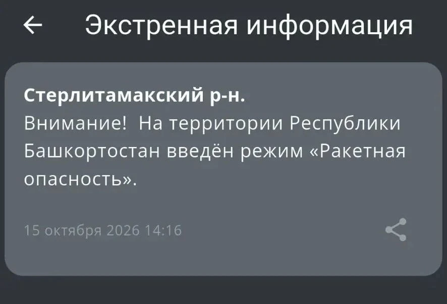 РСЧС: Объявлена «Ракетная опасность» в Республике Башкортостан