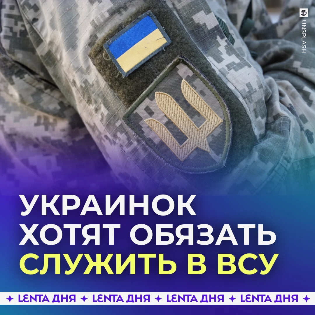 🪖 На Украине призвали мобилизовать всех женщин.