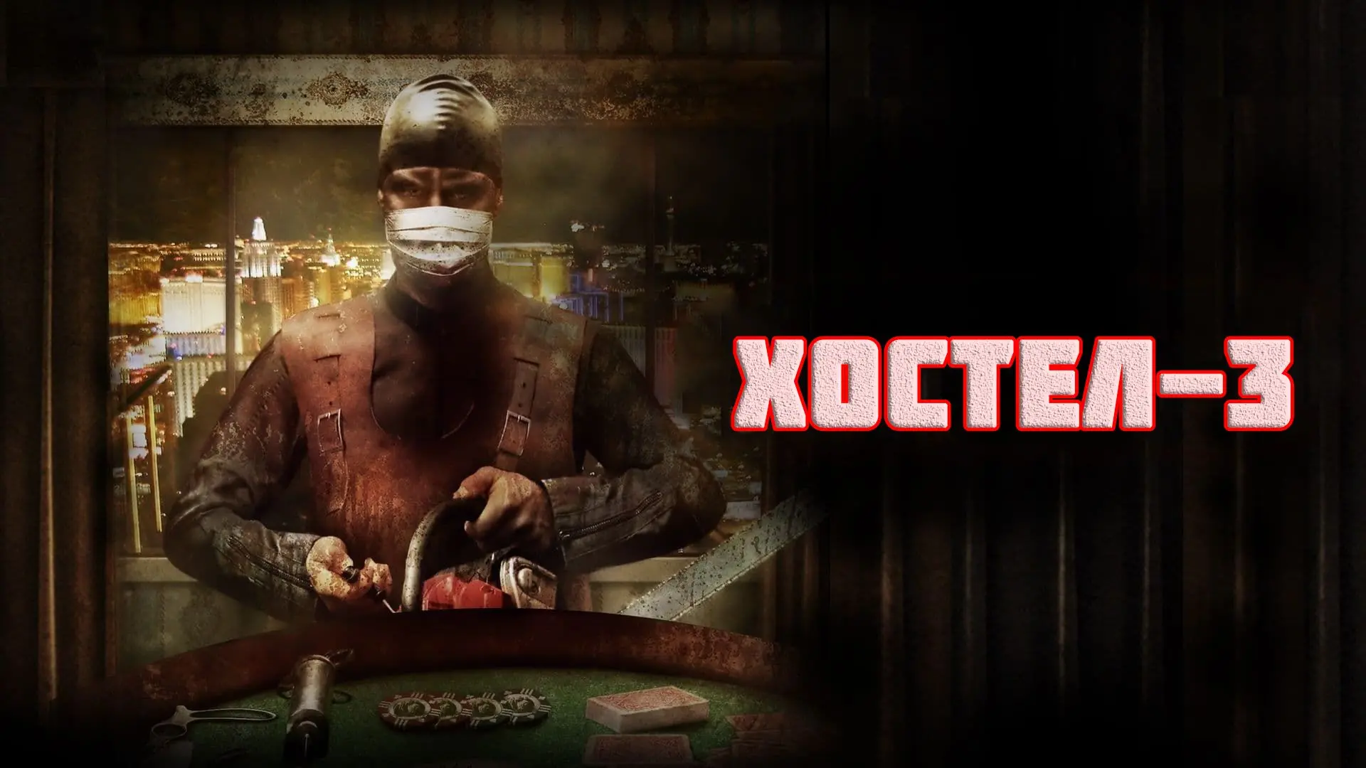 Хостел 3