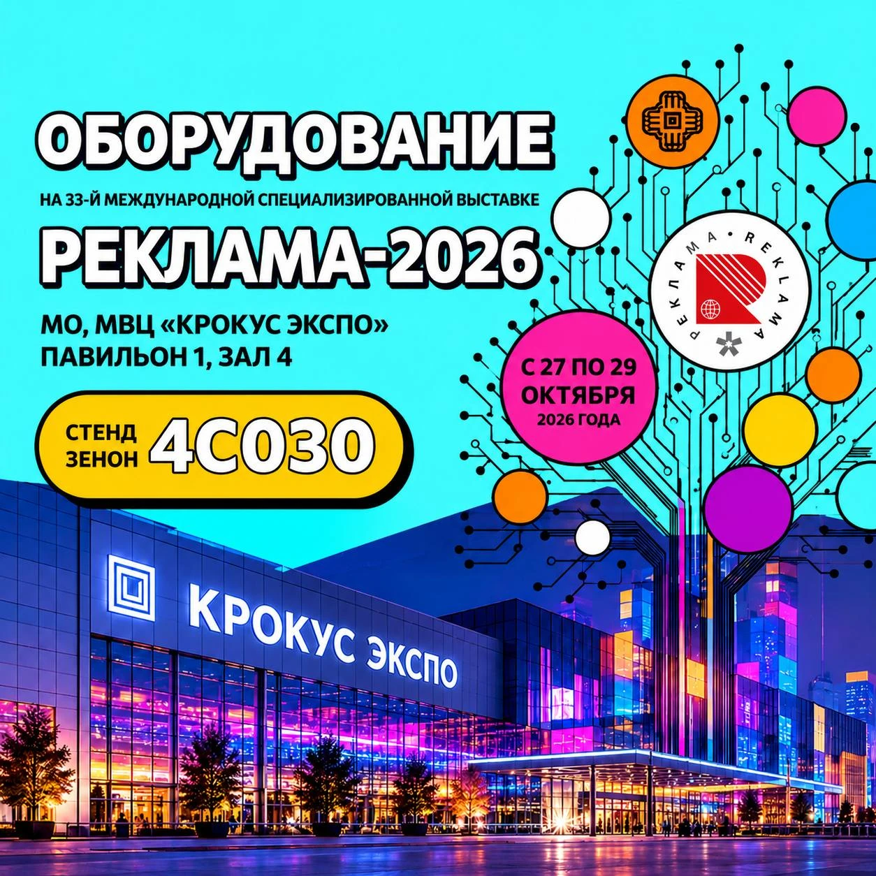 🔥 «РЕКЛАМА-2026»: раскрываем подробности экспозиции ЗЕНОН!