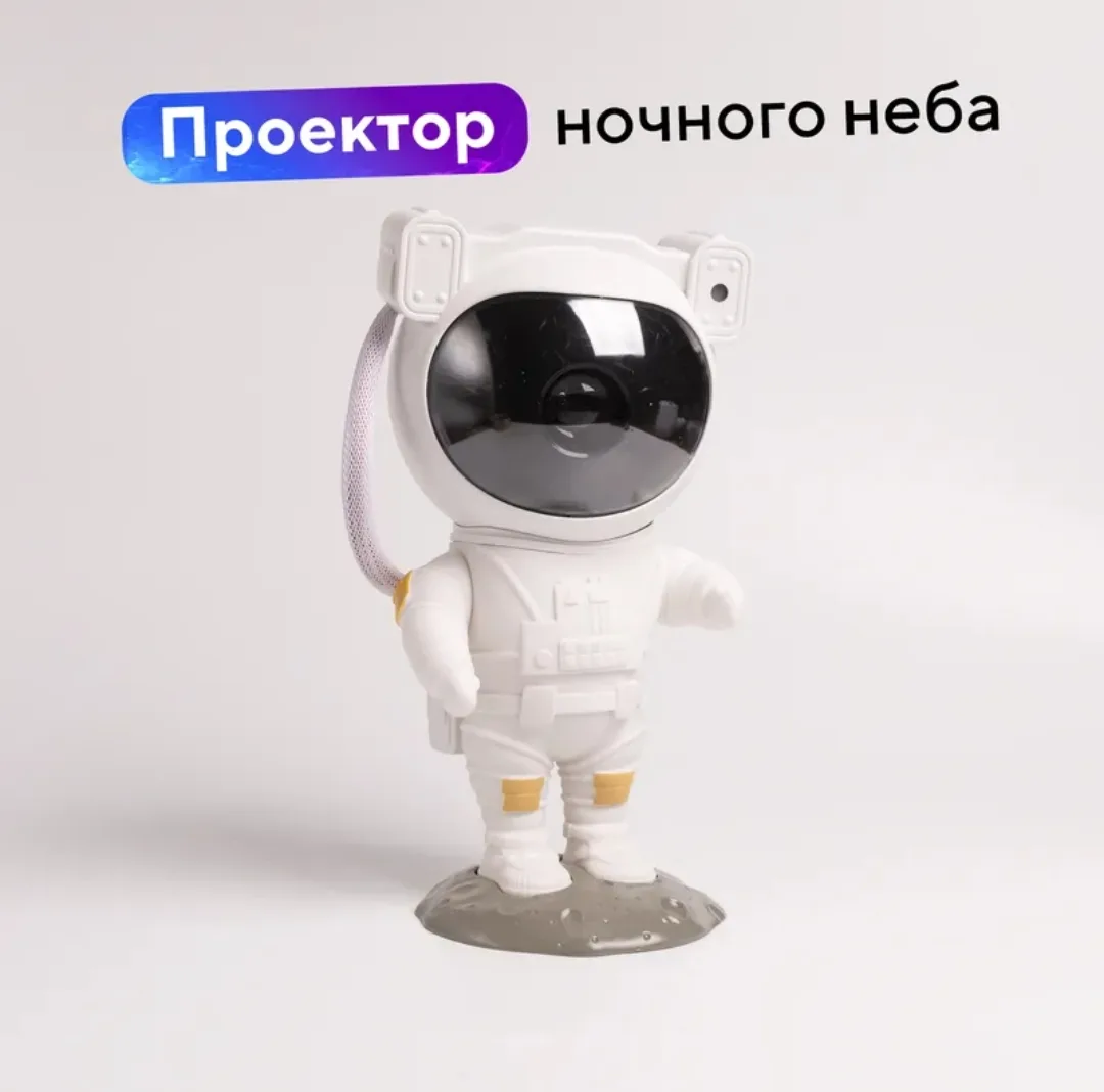 Ночник звездное небо, светильник космонавт, проектор звездного неба